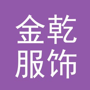 义乌市金乾服饰有限公司