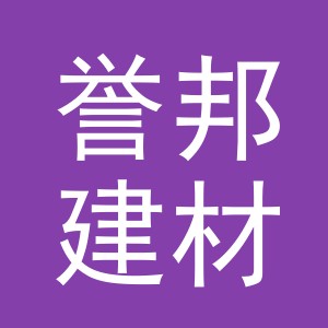 义乌市誉邦建材有限公司
