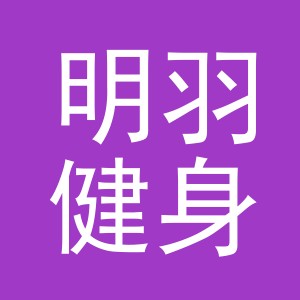 义乌市明羽健身有限公司
