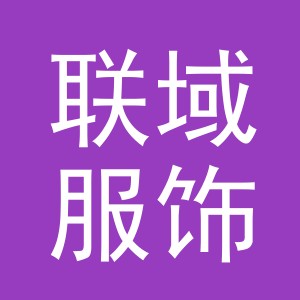 义乌市联域服饰有限公司