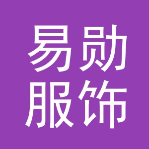 义乌市易勋服饰有限公司