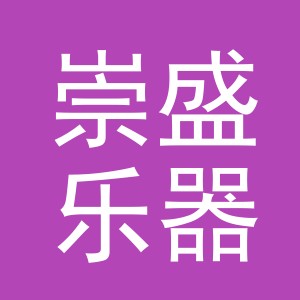 义乌市崇盛乐器有限公司