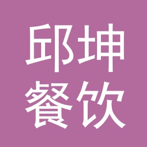 义乌市邱坤餐饮有限公司
