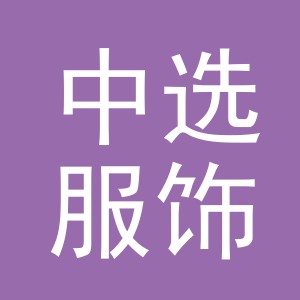 义乌市中选服饰有限公司
