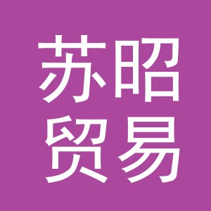 义乌市苏昭贸易有限公司