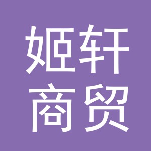义乌市姬轩商贸有限公司