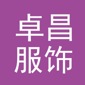 义乌市卓昌服饰有限公司