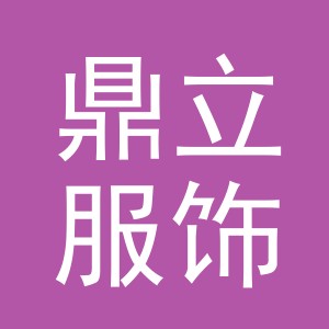 义乌市鼎立服饰有限公司
