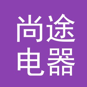 义乌市尚途电器有限公司