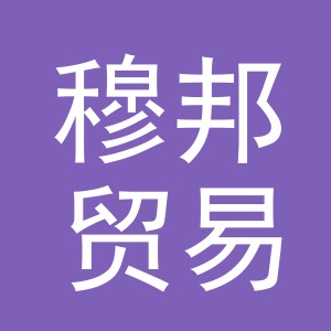 义乌市穆邦贸易有限公司