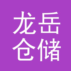 义乌市龙岳仓储有限公司