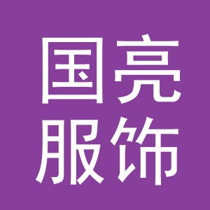 义乌市国亮服饰有限公司