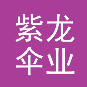 义乌市紫龙伞业有限公司