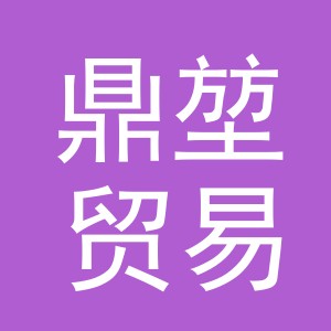 义乌市鼎堃贸易有限公司