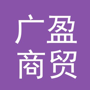 义乌市广盈商贸有限公司