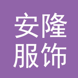 义乌市安隆服饰有限公司