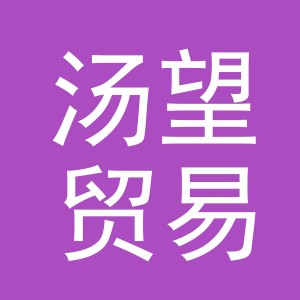 义乌市汤望贸易有限公司