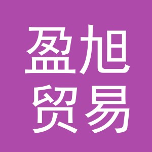 义乌市盈旭贸易有限公司