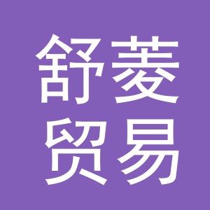 义乌市舒菱贸易有限公司