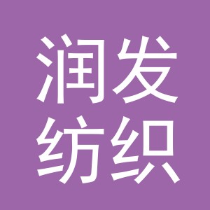 义乌市润发纺织有限公司