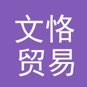 义乌市文恪贸易有限公司