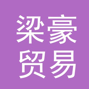 义乌市梁豪贸易有限公司