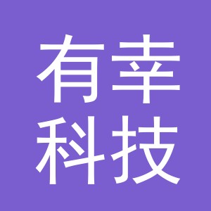 义乌市有幸科技有限公司