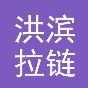 义乌市洪滨拉链有限公司