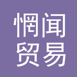 义乌市惘闻贸易有限公司