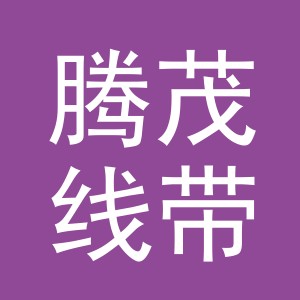 义乌市腾茂线带有限公司