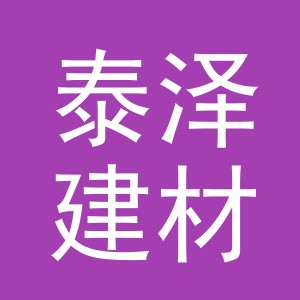 义乌市泰泽建材有限公司