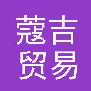 义乌市蔻吉贸易有限公司