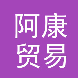 义乌市阿康贸易有限公司