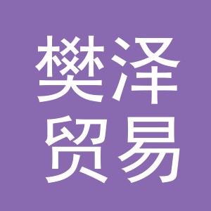 义乌市樊泽贸易有限公司
