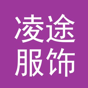 义乌市凌途服饰有限公司