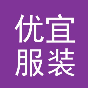 义乌市优宜服装有限公司