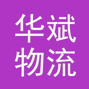 义乌市华斌物流有限公司