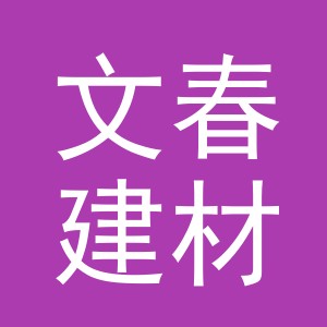 义乌市文春建材有限公司