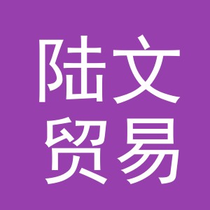 义乌市陆文贸易有限公司