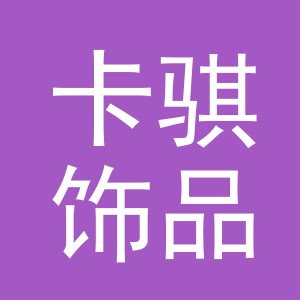 义乌市卡骐饰品有限公司