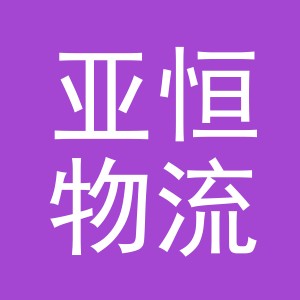 义乌市亚恒物流有限公司