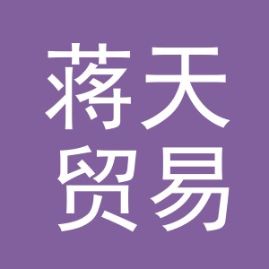义乌市蒋天贸易有限公司