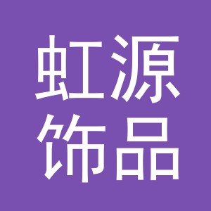 义乌市虹源饰品有限公司