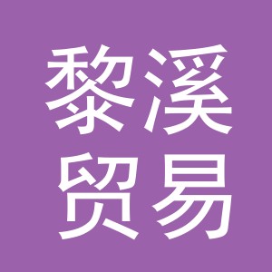 义乌市黎溪贸易有限公司
