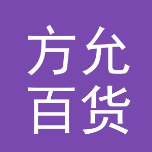义乌市方允百货有限公司