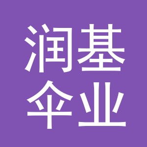 义乌市润基伞业有限公司