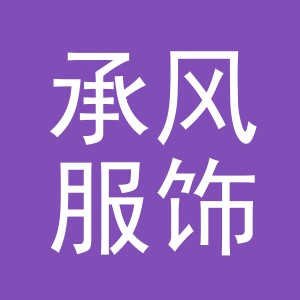 义乌市承风服饰有限公司