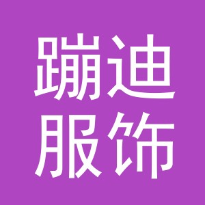 义乌市蹦迪服饰有限公司