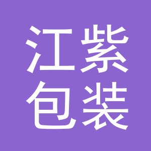 义乌市江紫包装有限公司