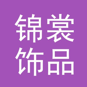 义乌市锦裳饰品有限公司